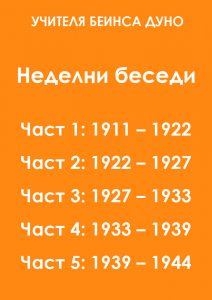Неделни беседи, е-книги